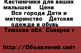 Кастюмчики для ваших малышей  › Цена ­ 1 500 - Все города Дети и материнство » Детская одежда и обувь   . Томская обл.,Северск г.